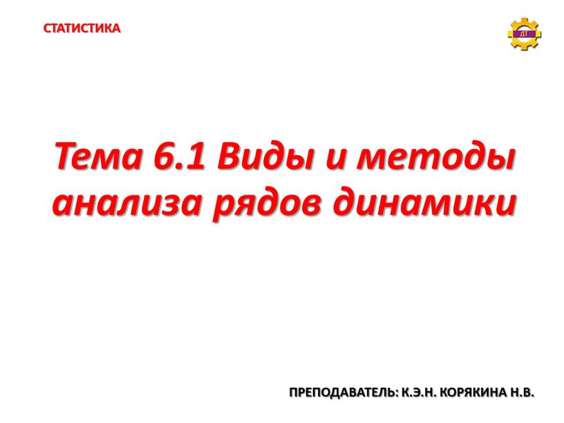 Тема 6.1 Виды и методы анализа рядов динамики