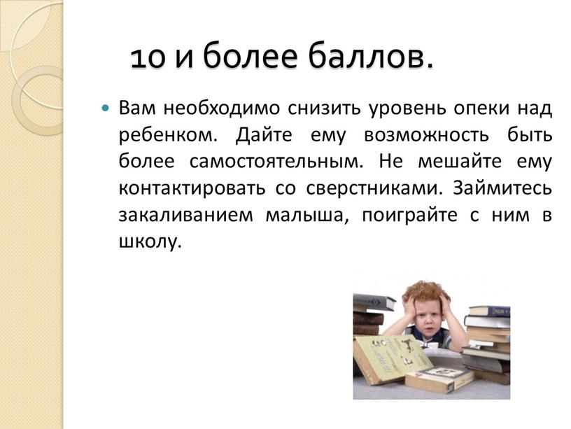 Вам необходимо снизить уровень опеки над ребенком