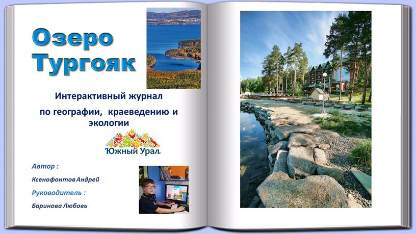 Озеро Тургояк Интерактивный журнал по географии, краеведению и экологии
