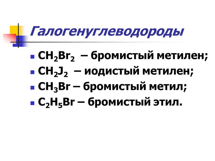 Галогенуглеводороды CH2Br2 – бромистый метилен;