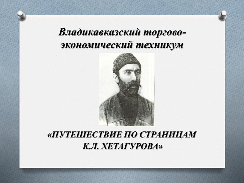 Владикавказский торгово-экономический техникум «ПУТЕШЕСТВИЕ