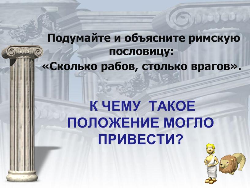 К ЧЕМУ ТАКОЕ ПОЛОЖЕНИЕ МОГЛО ПРИВЕСТИ?