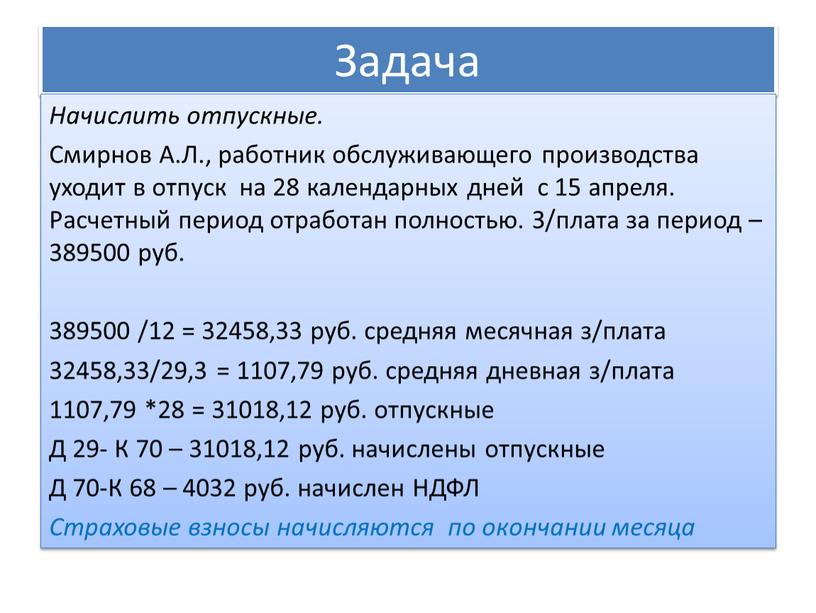 Задача Начислить отпускные. Смирнов