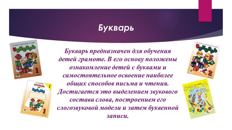 Букварь Букварь предназначен для обучения детей грамоте