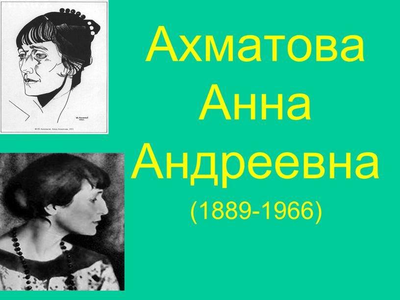 Ахматова Анна Андреевна (1889-1966)