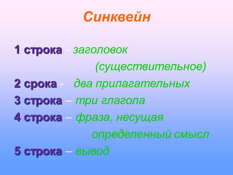 Синквейн 1 строка - заголовок (существительное) 2 срока - два прилагательных 3 строка – три глагола 4 строка – фраза, несущая определенный смысл 5 строка…