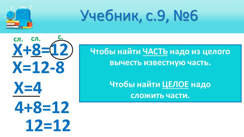 Учебник, с.9, №6 12=12 Х=12-8