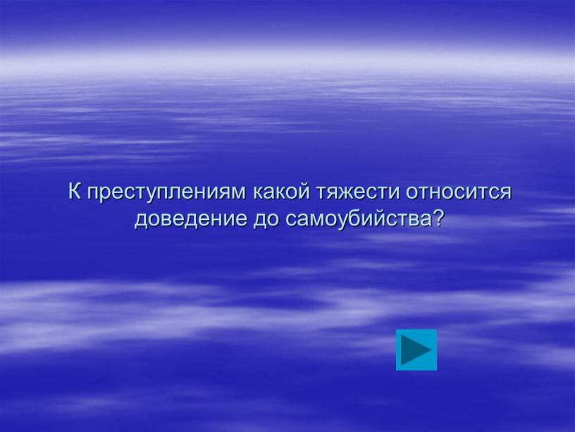 К преступлениям какой тяжести относится доведение до самоубийства?