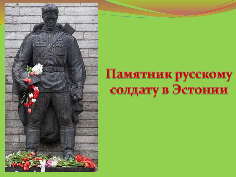 Памятник русскому солдату в Эстонии