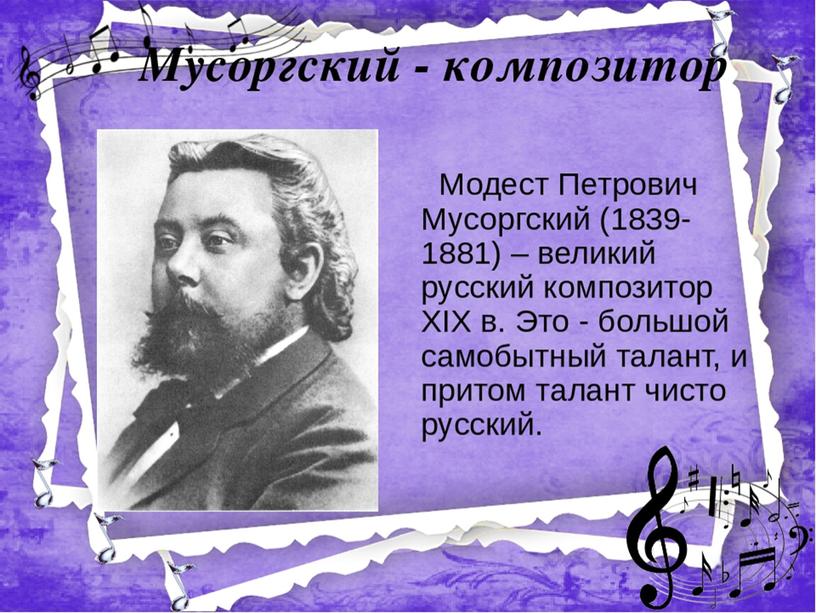 Презентация по Музыке для 7 класса "Образы народных героев в произведениях  в произведениях Модеста  Мусоргского"