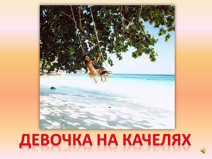 Девочка на качелях