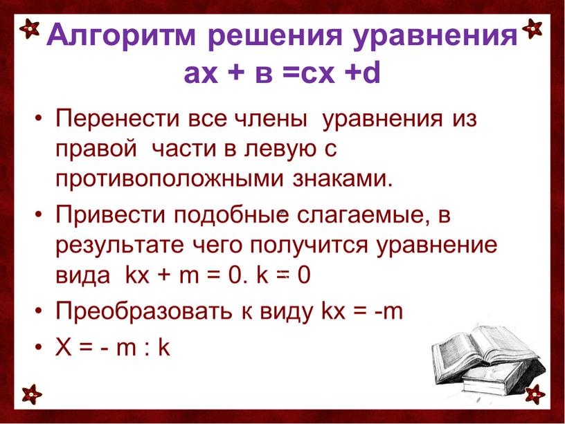 Алгоритм решения уравнения ах + в =сх +d
