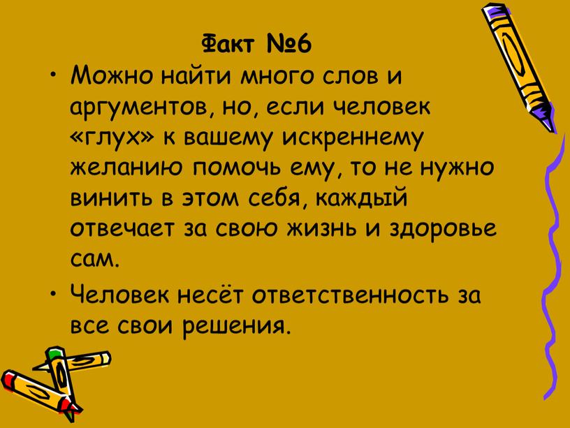 Факт №6 Можно найти много слов и аргументов, но, если человек «глух» к вашему искреннему желанию помочь ему, то не нужно винить в этом себя,…