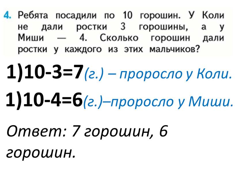 Коли. 1)10-4=6 (г.)–проросло у