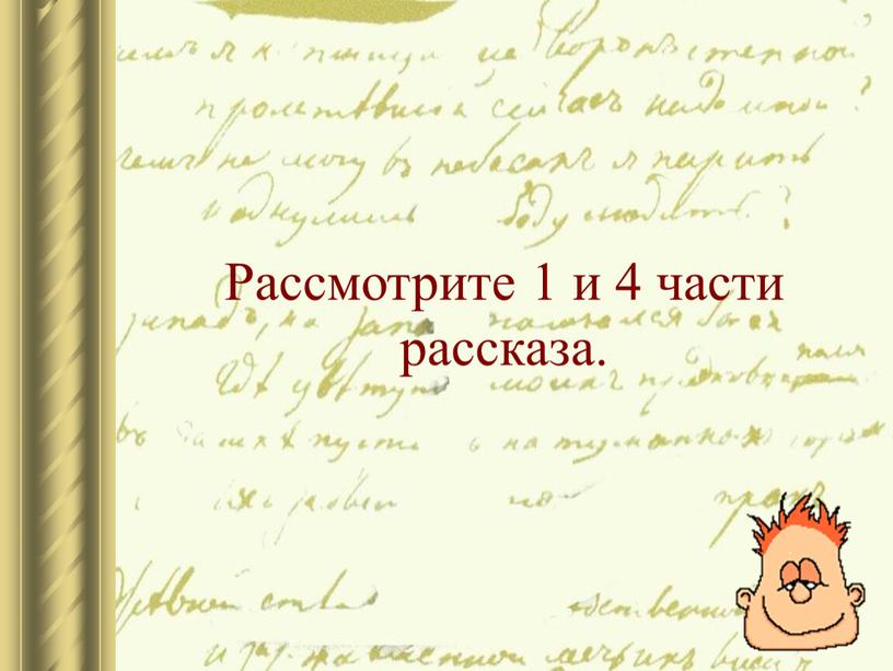 Рассмотрите 1 и 4 части рассказа