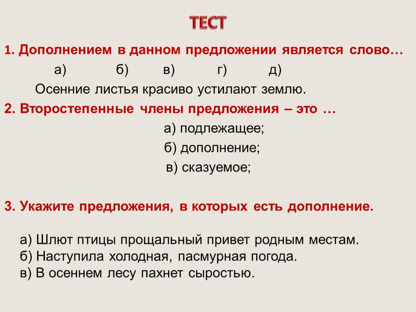 Дополнением в данном предложении является слово… а) б) в) г) д)