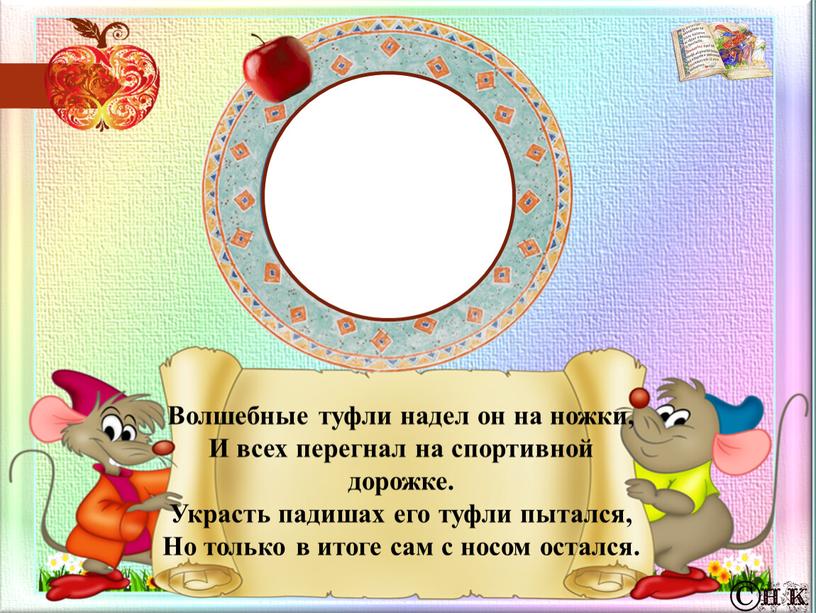 Волшебные туфли надел он на ножки,