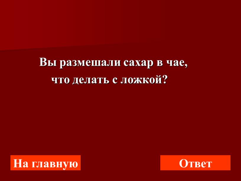 Вы размешали сахар в чае, что делать с ложкой?