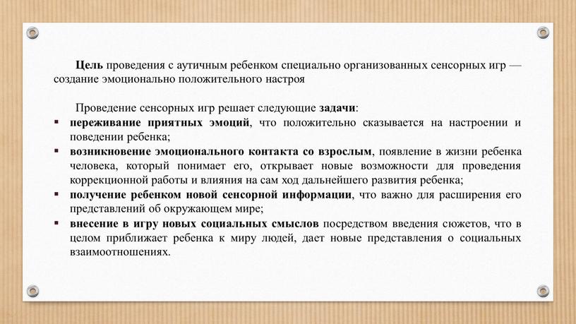 Цель проведения с аутичным ребенком специально организованных сенсорных игр — создание эмоционально положительного настроя