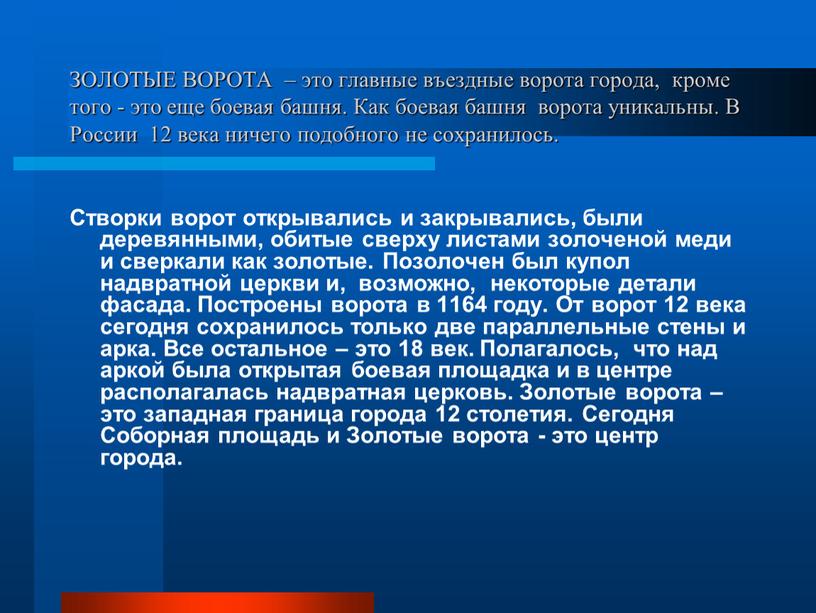 ЗОЛОТЫЕ ВОРОТА – это главные въездные ворота города, кроме того - это еще боевая башня