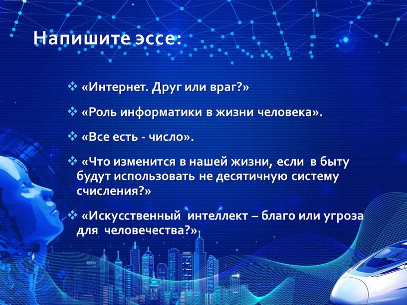 Напишите эссе: «Интернет. Друг или враг?» «Роль информатики в жизни человека»