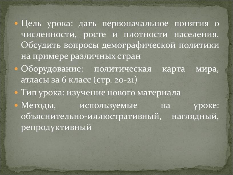 Цель урока: дать первоначальное понятия о численности, росте и плотности населения