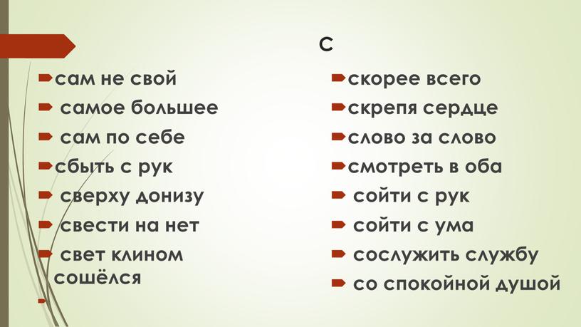 С сам не свой самое большее сам по себе сбыть с рук сверху донизу свести на нет свет клином сошёлся скорее всего скрепя сердце слово…