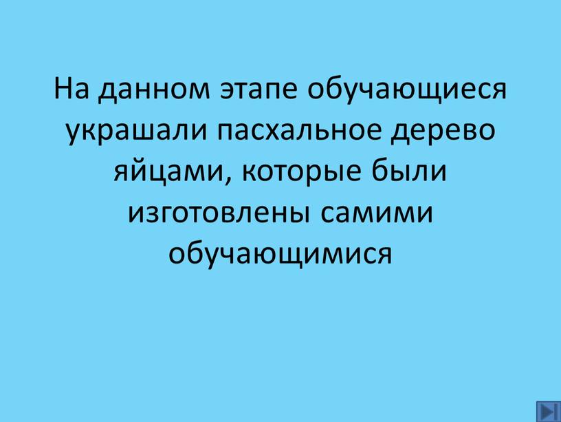 На данном этапе обучающиеся украшали пасхальное дерево яйцами, которые были изготовлены самими обучающимися