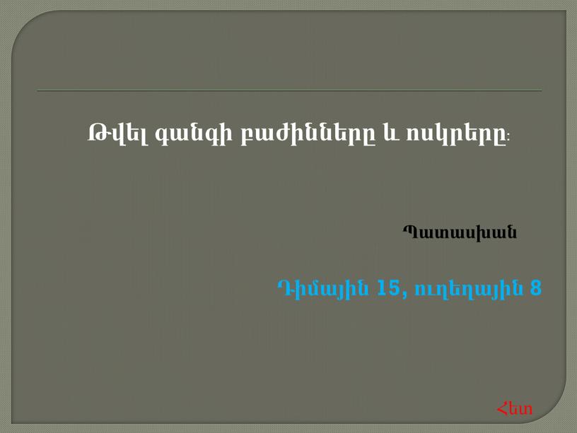 Թվել գանգի բաժինները և ոսկրերը : Դիմային 15, ուղեղային 8 Հետ Պատասխան