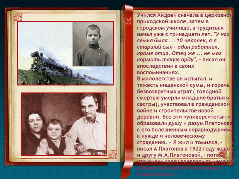 Учился Андрей сначала в церковно-приходской школе, затем в городском училище, а трудиться начал уже с тринадцати лет