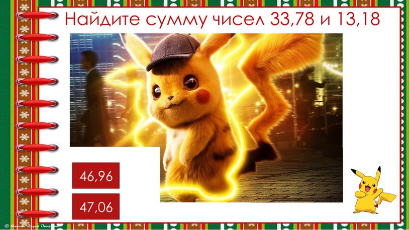 Найдите сумму чисел 33,78 и 13,18 47,06 46,96