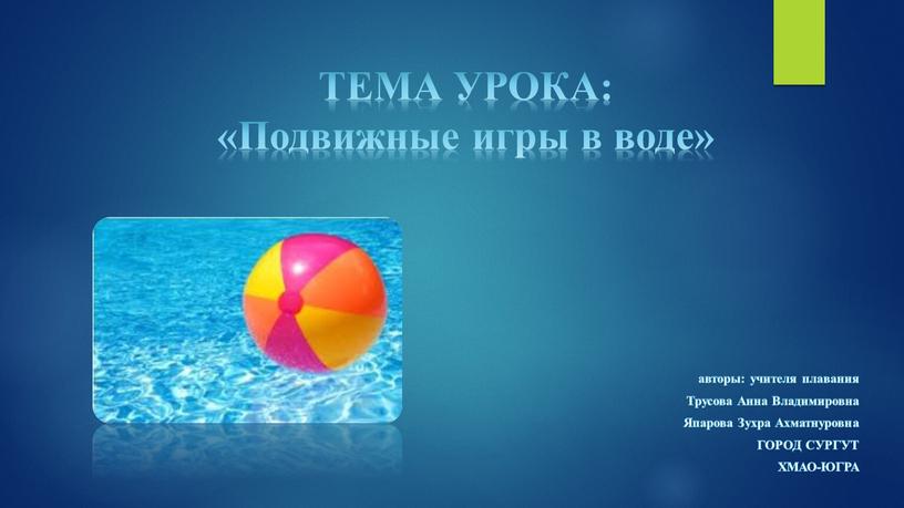 ТЕМА УРОКА: «Подвижные игры в воде» авторы: учителя плавания