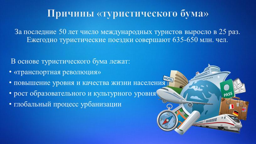 Причины «туристического бума» За последние 50 лет число международных туристов выросло в 25 раз