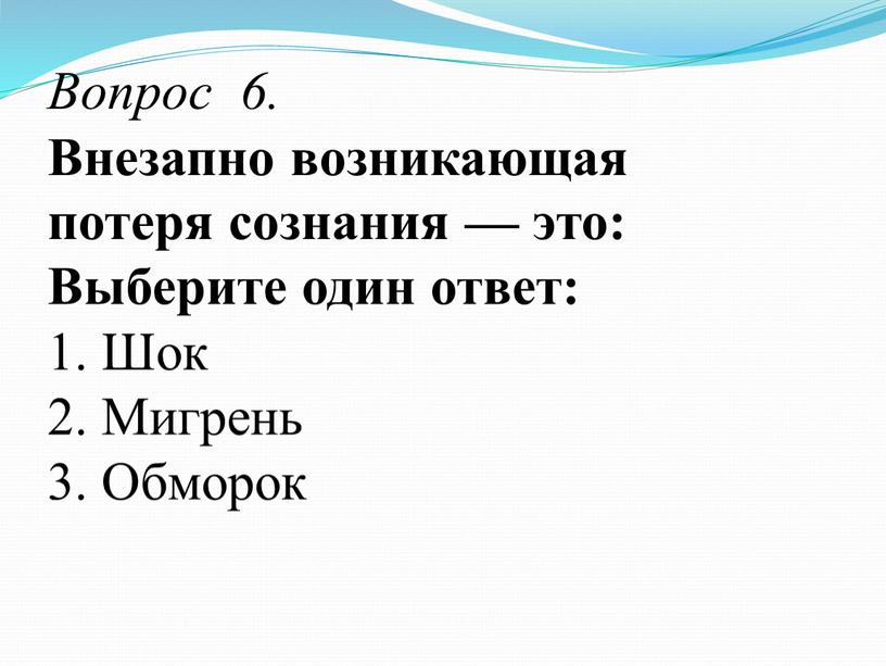 Вопрос 6. Внезапно возникающая потеря сознания — это: