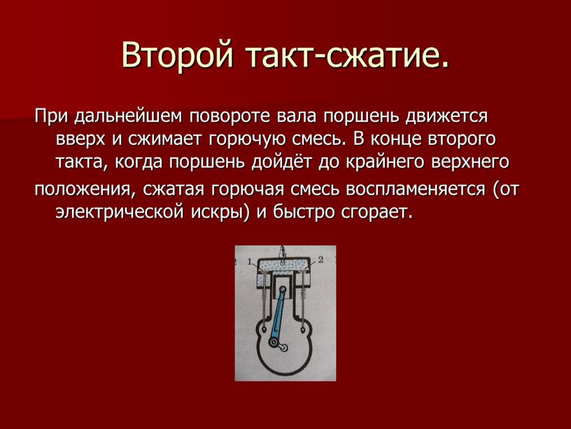 Второй такт-сжатие. При дальнейшем повороте вала поршень движется вверх и сжимает горючую смесь