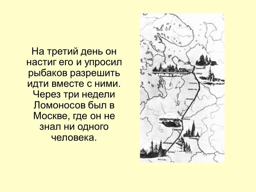 На третий день он настиг его и упросил рыбаков разрешить идти вместе с ними