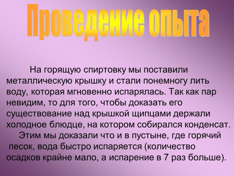 На горящую спиртовку мы поставили металлическую крышку и стали понемногу лить воду, которая мгновенно испарялась