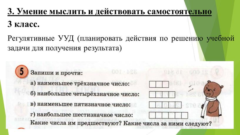 Умение мыслить и действовать самостоятельно 3 класс