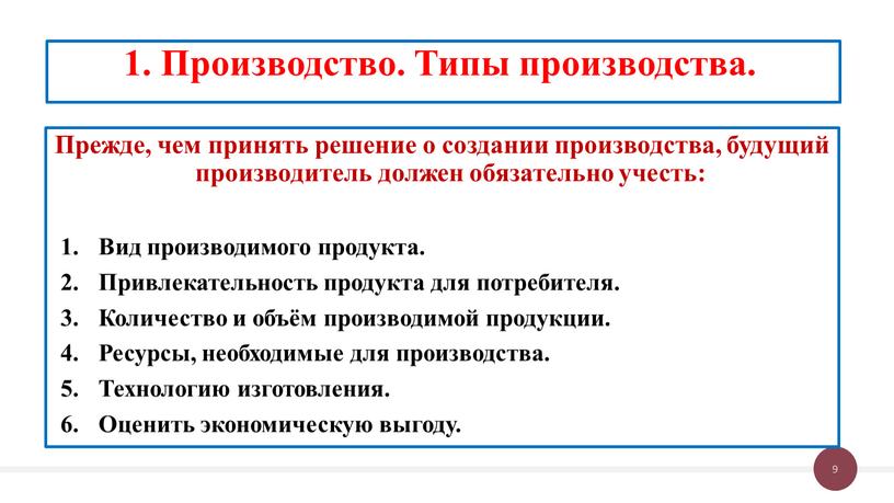 Прежде, чем принять решение о создании производства, будущий производитель должен обязательно учесть: