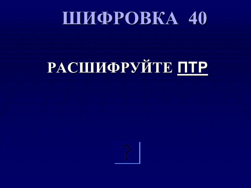 ШИФРОВКА 40 РАСШИФРУЙТЕ ПТР