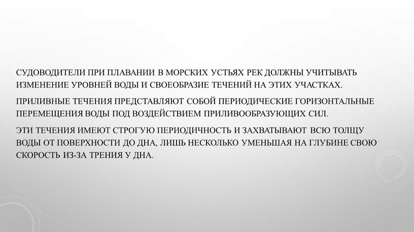 Судоводители при плавании в морских устьях рек должны учитывать изменение уровней воды и своеобразие течений на этих участках