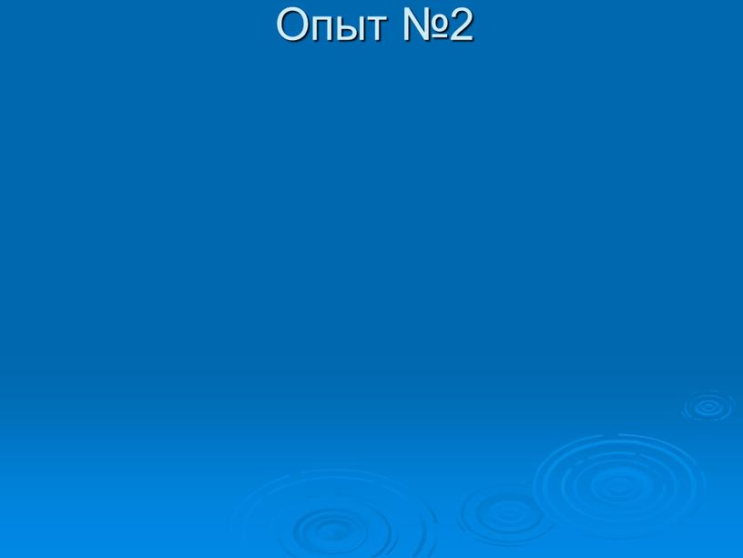 Опыт №2