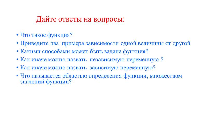 Дайте ответы на вопросы: Что такое функция?