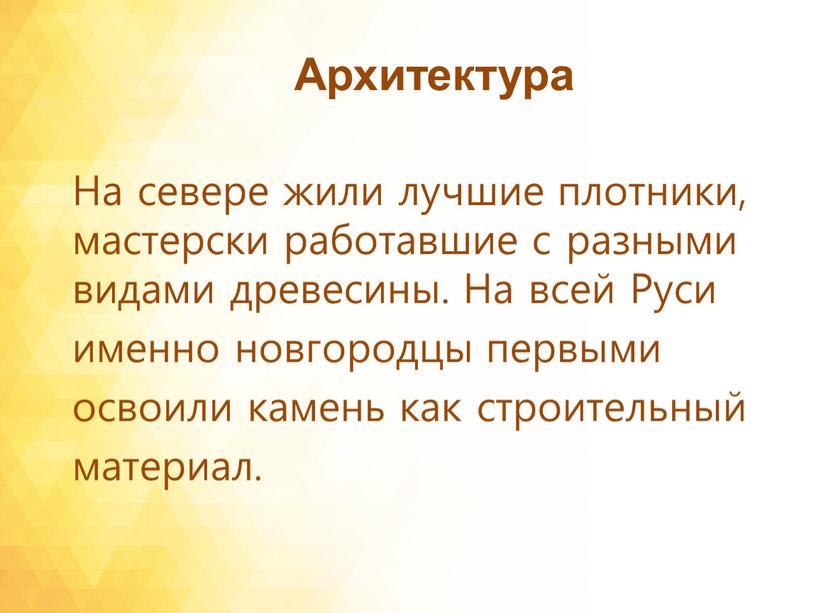 Архитектура На севере жили лучшие плотники, мастерски работавшие с разными видами древесины