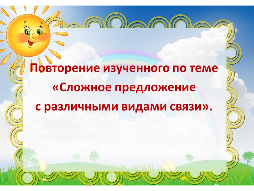 Повторение изученного по теме «Сложное предложение с различными видами связи»