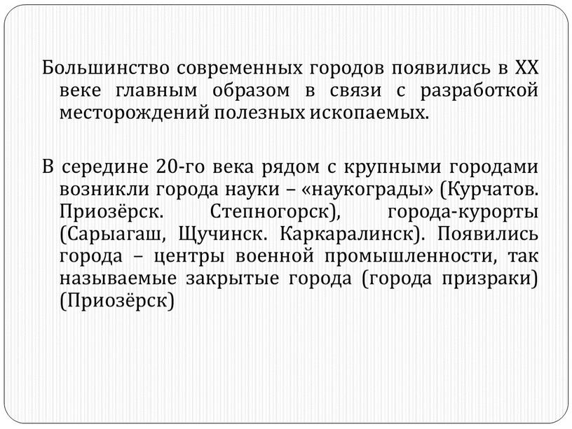 Большинство современных городов появились в