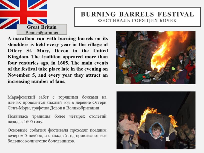 Burning Barrels Festival Фестиваль горящих бочек