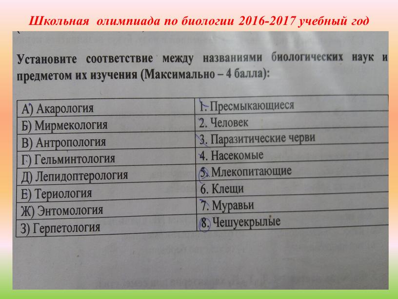 Школьная олимпиада по биологии 2016-2017 учебный год