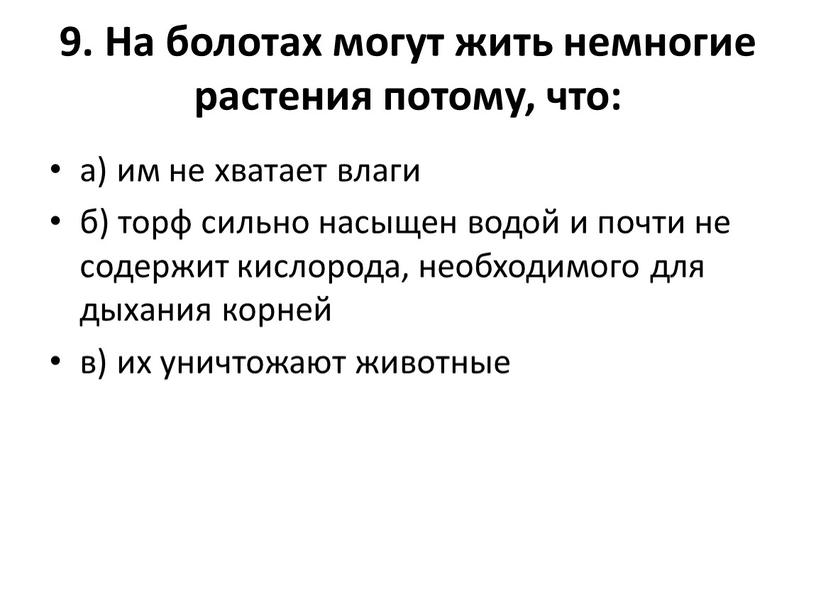 На болотах могут жить немногие растения потому, что: а) им не хватает влаги б) торф сильно насыщен водой и почти не содержит кислорода, необходимого для…