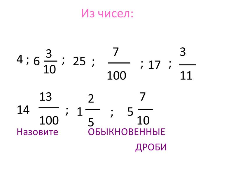 Из чисел: Назовите ОБЫКНОВЕННЫЕ